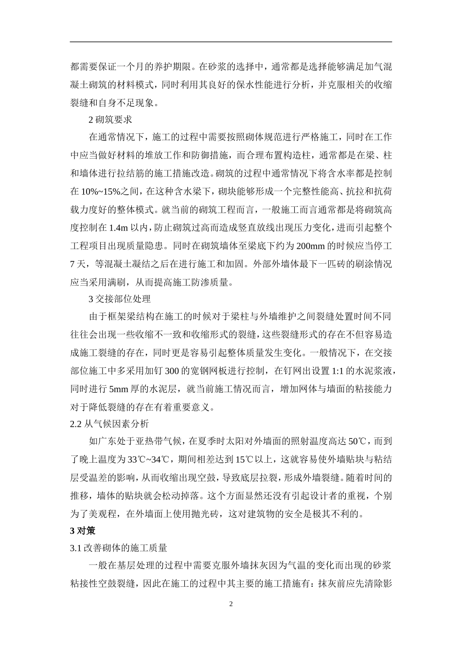住宅外墙面渗漏的原因分析及对策分析研究 土木工程专业_第2页