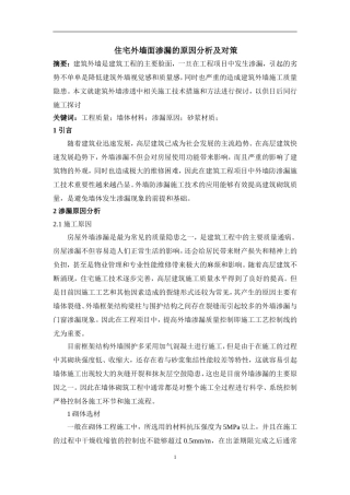 住宅外墙面渗漏的原因分析及对策分析研究 土木工程专业