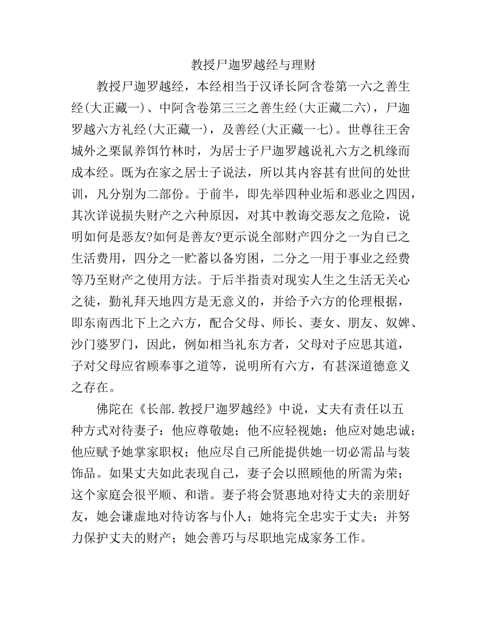 教授尸迦罗越经与理财分析研究 金融学专业_第1页