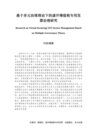 基于多元治理理论下的虚开增值税专用发票治理研究  会计学专业