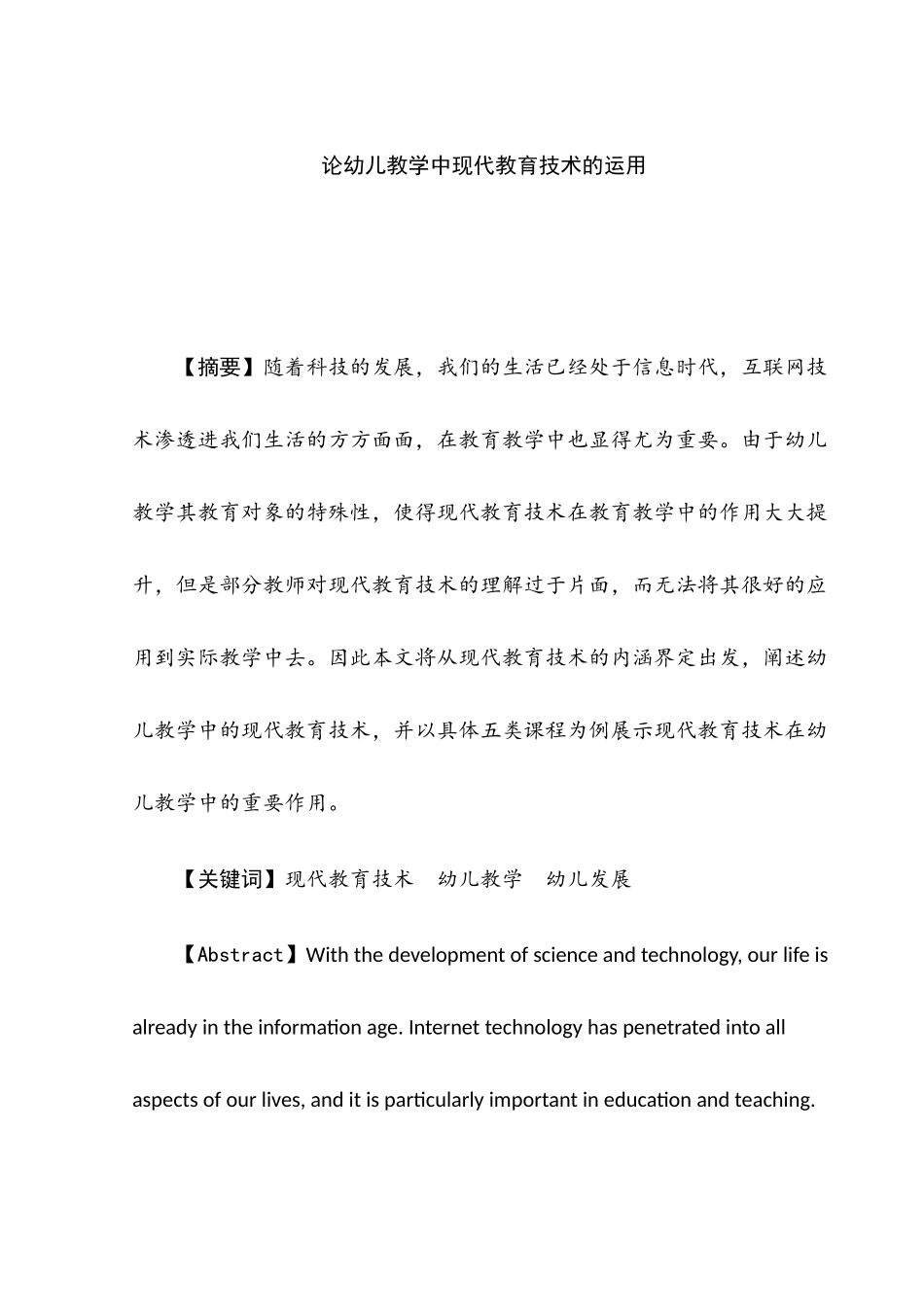 教育学专业  论幼儿教学中现代教育技术的运用分析研究_第1页
