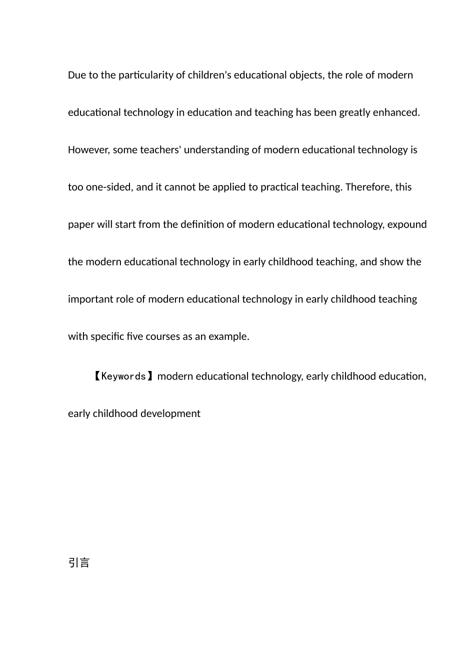 教育学专业  论幼儿教学中现代教育技术的运用分析研究_第2页