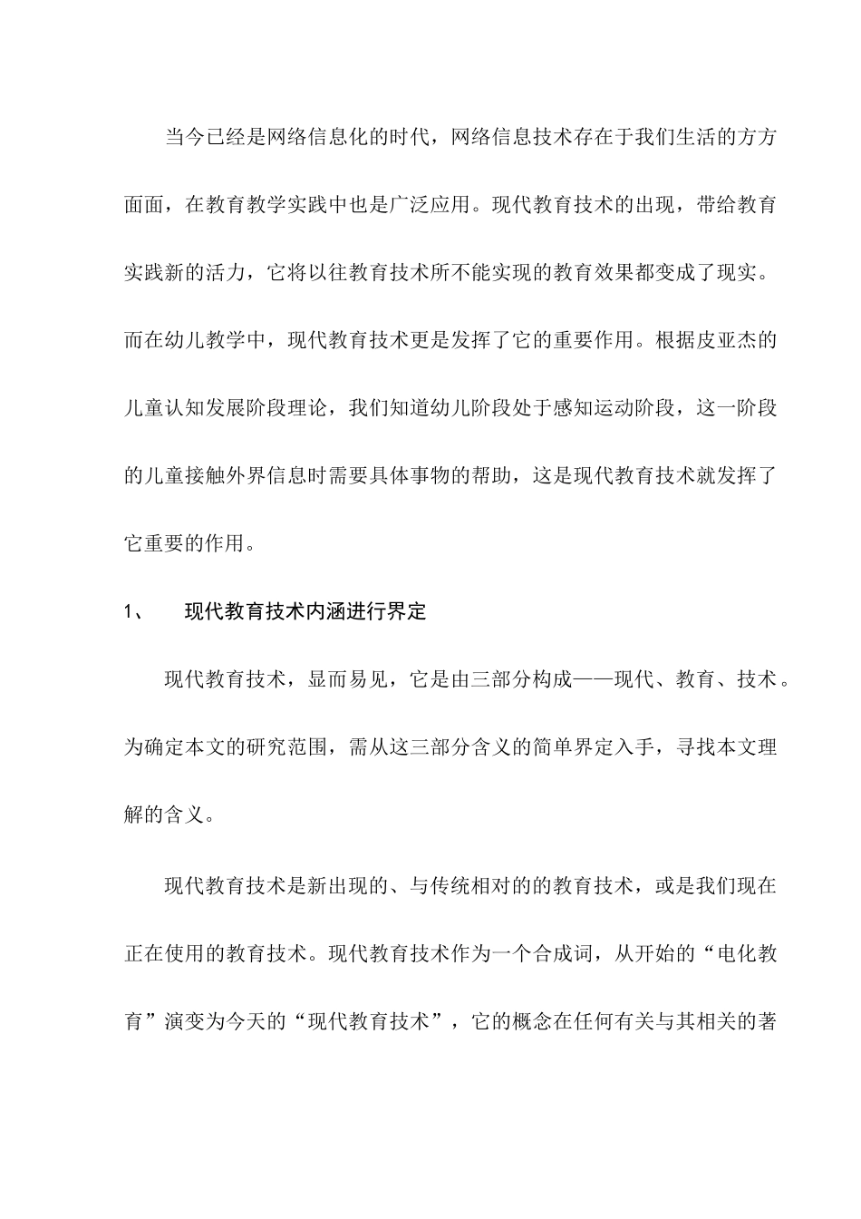 教育学专业  论幼儿教学中现代教育技术的运用分析研究_第3页