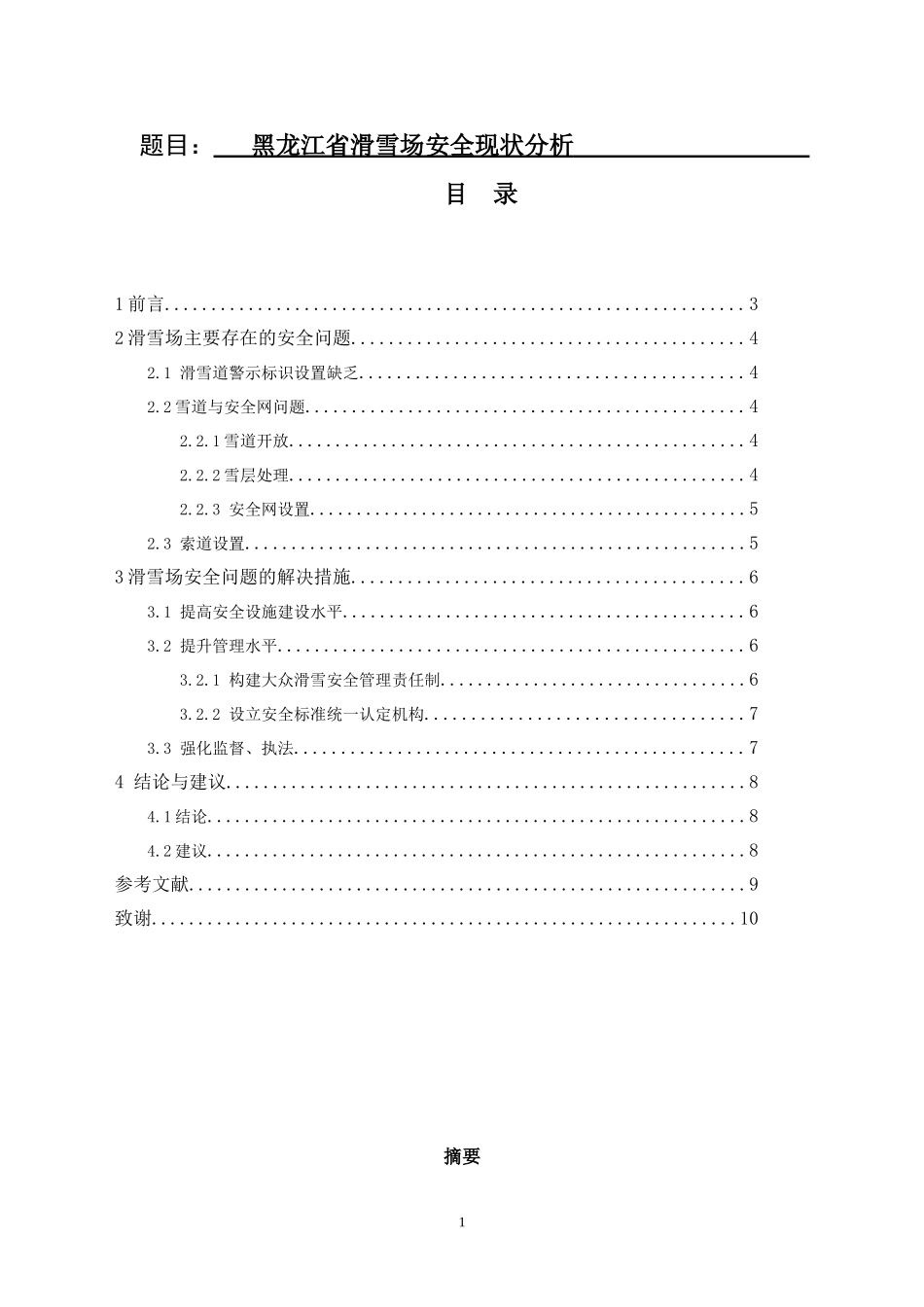 运动训练专业 省滑雪场安全现状分析_第1页