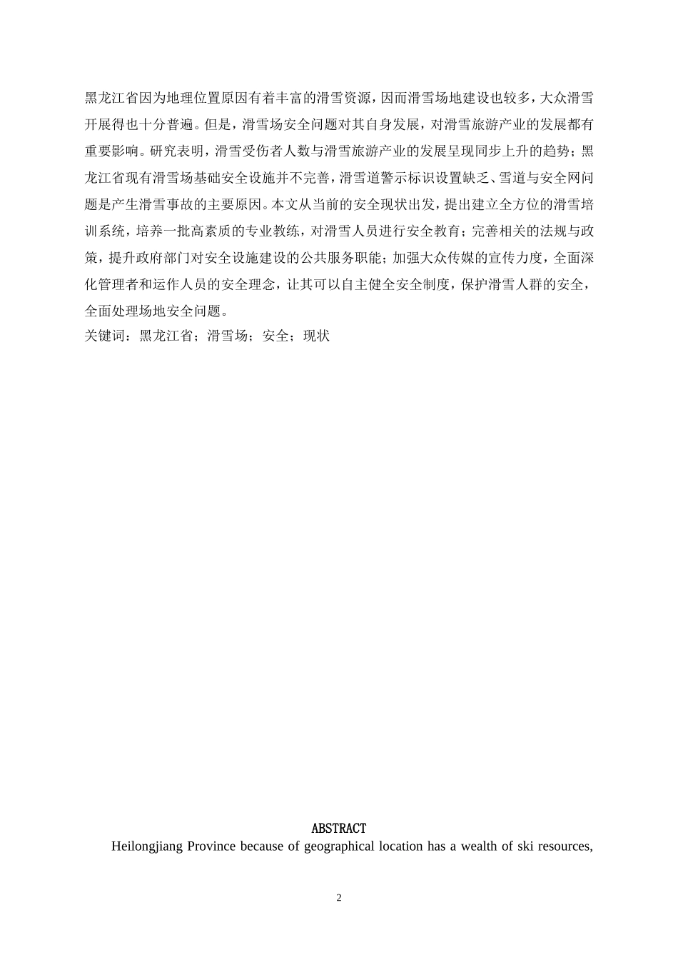 运动训练专业 省滑雪场安全现状分析_第2页