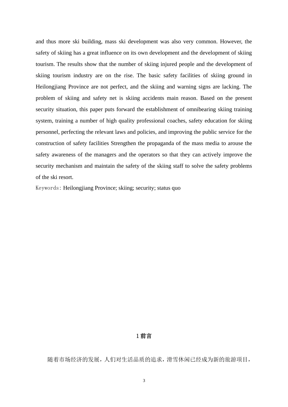 运动训练专业 省滑雪场安全现状分析_第3页