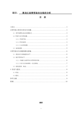 运动训练专业 省滑雪场安全现状分析