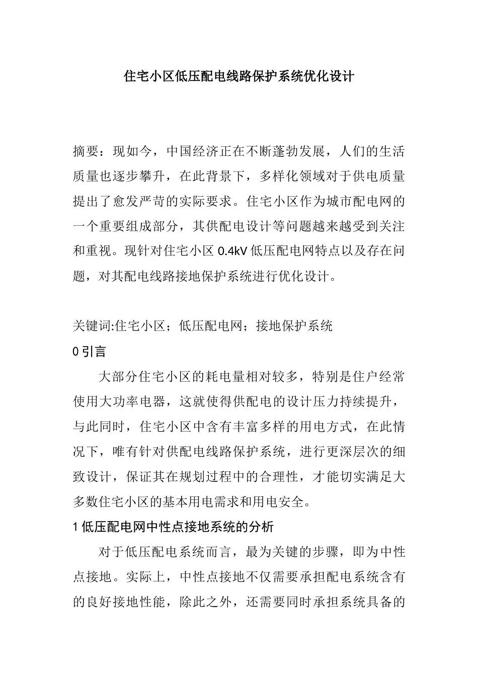 住宅小区低压配电线路保护系统优化设计和实现 电气工程专业_第1页