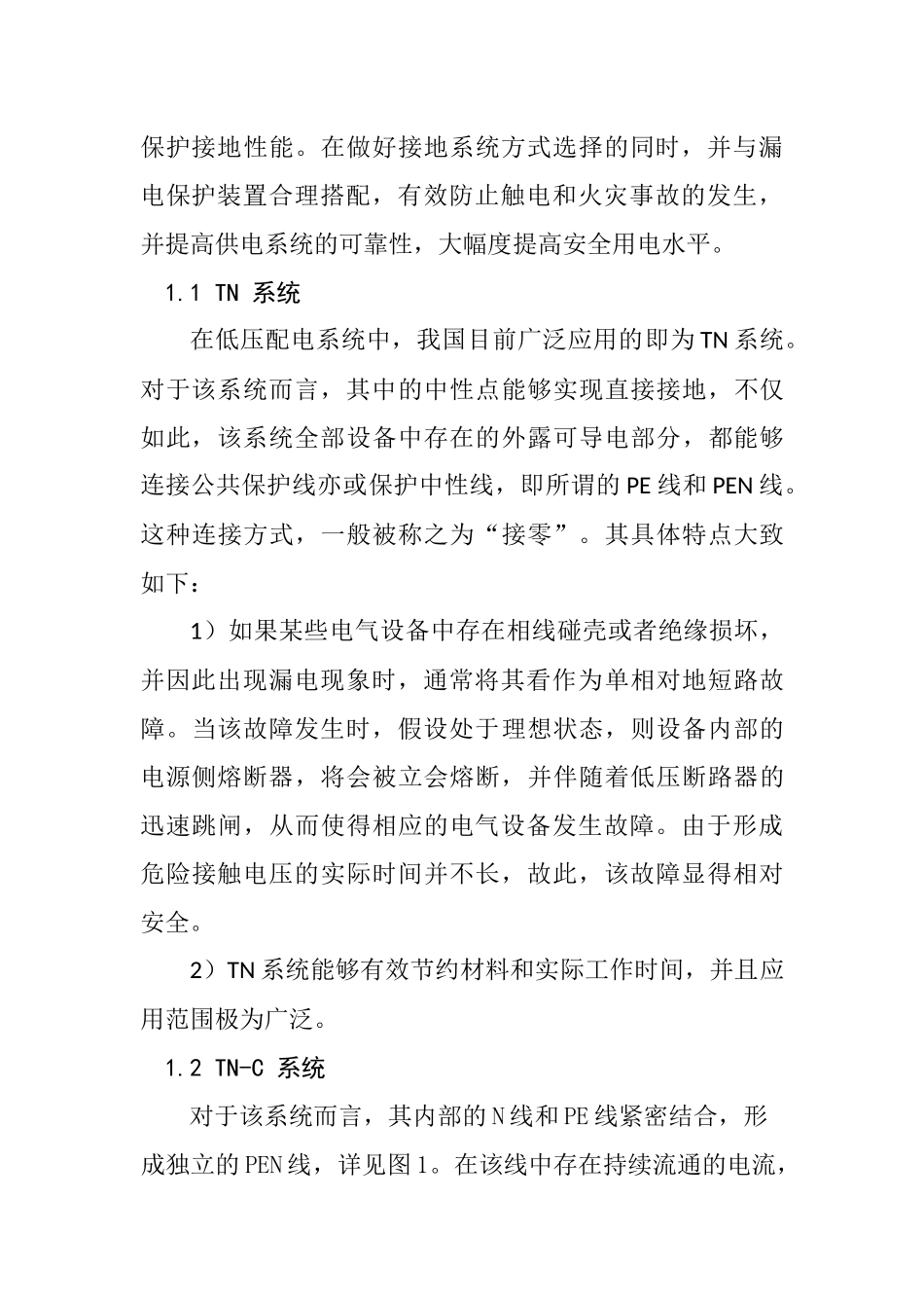 住宅小区低压配电线路保护系统优化设计和实现 电气工程专业_第2页