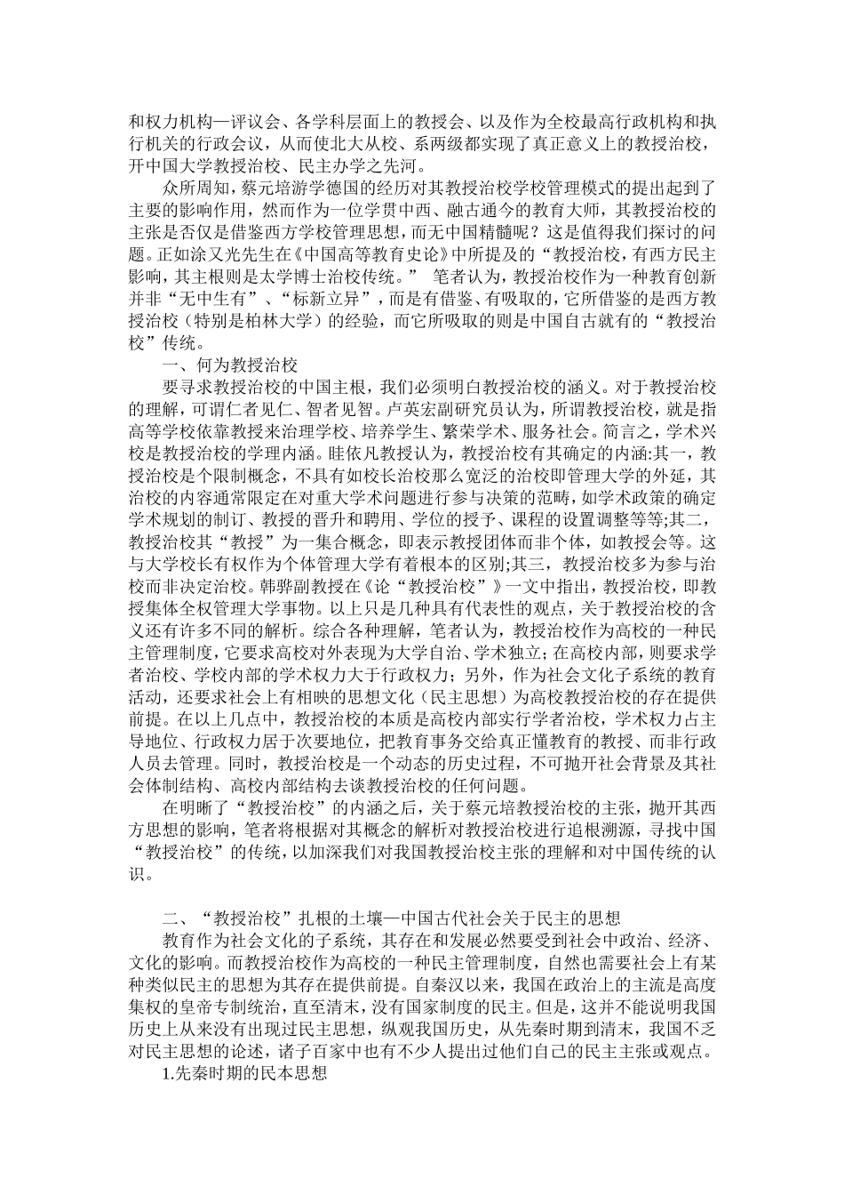 教授治校非舶来品——寻找蔡元培教授治校的主根分析研究  教育教学专业_第2页
