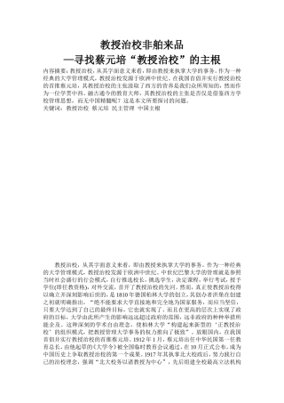 教授治校非舶来品——寻找蔡元培教授治校的主根分析研究  教育教学专业