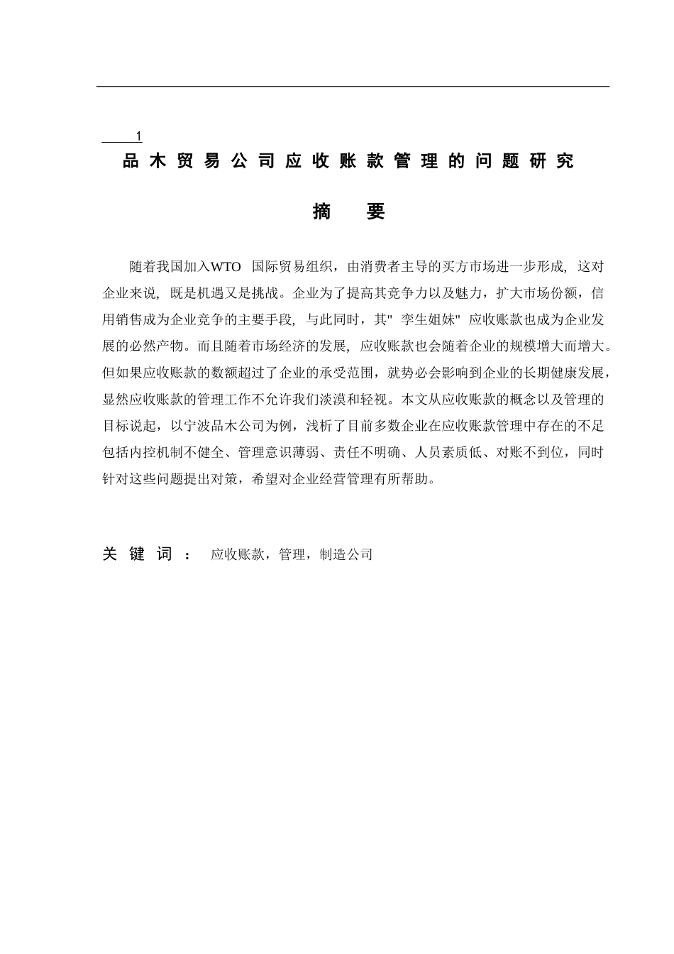 会计学专业 宁波品木贸易公司应收账款管理的问题研究_第1页