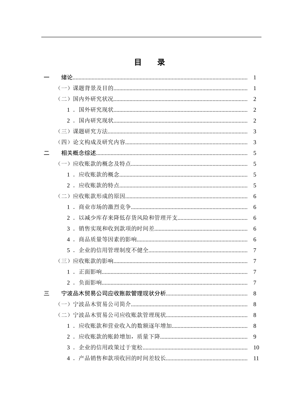 会计学专业 宁波品木贸易公司应收账款管理的问题研究_第3页