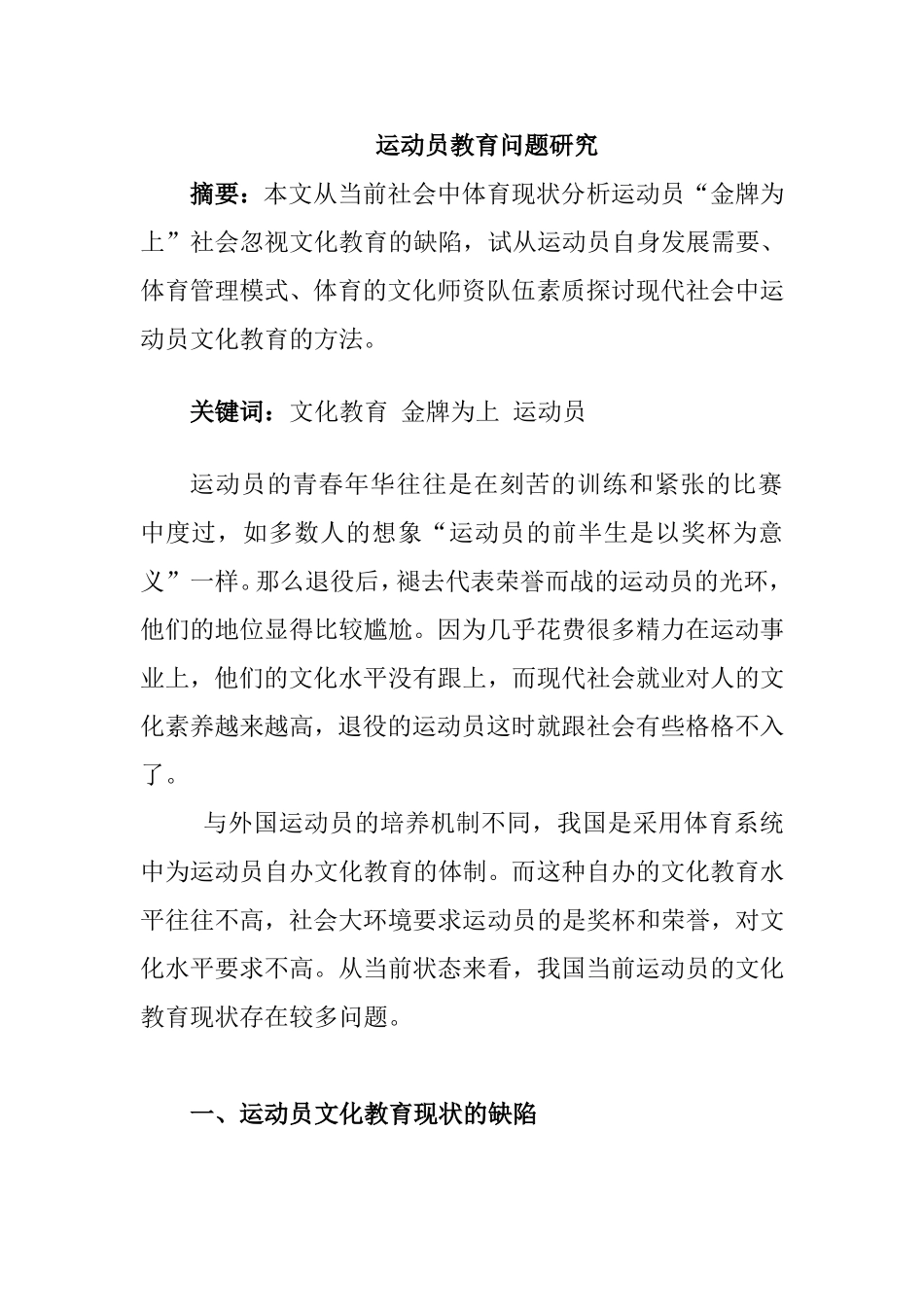运动员文化教育问题研究分析 体育运动专业_第1页
