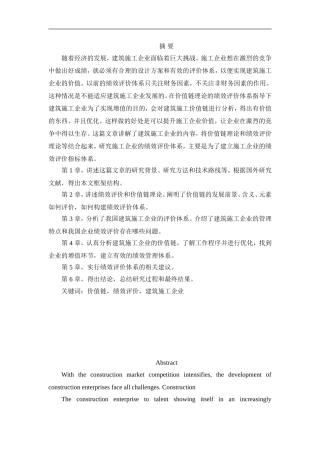 基于价值链的建筑企业绩效管理研究  人力资源管理专业
