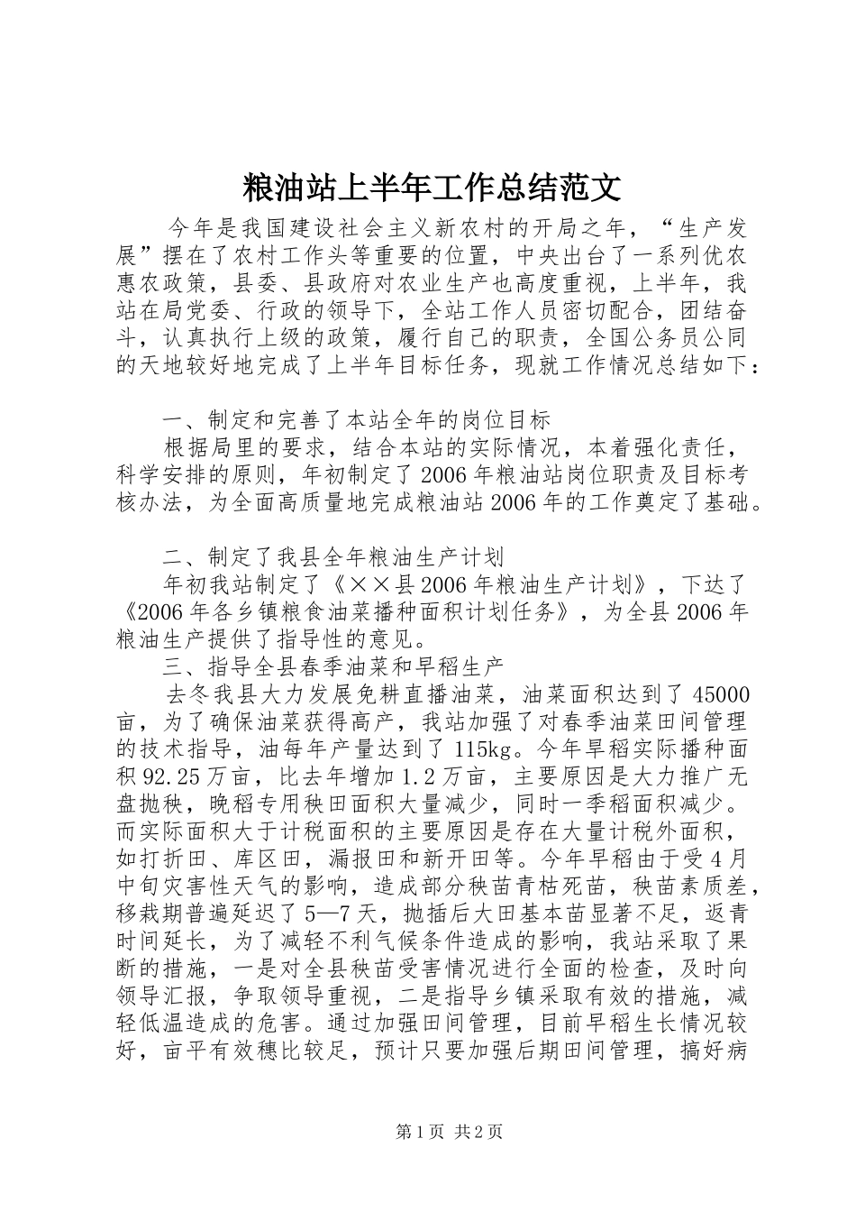 2024年粮油站上半年工作总结范文_第1页