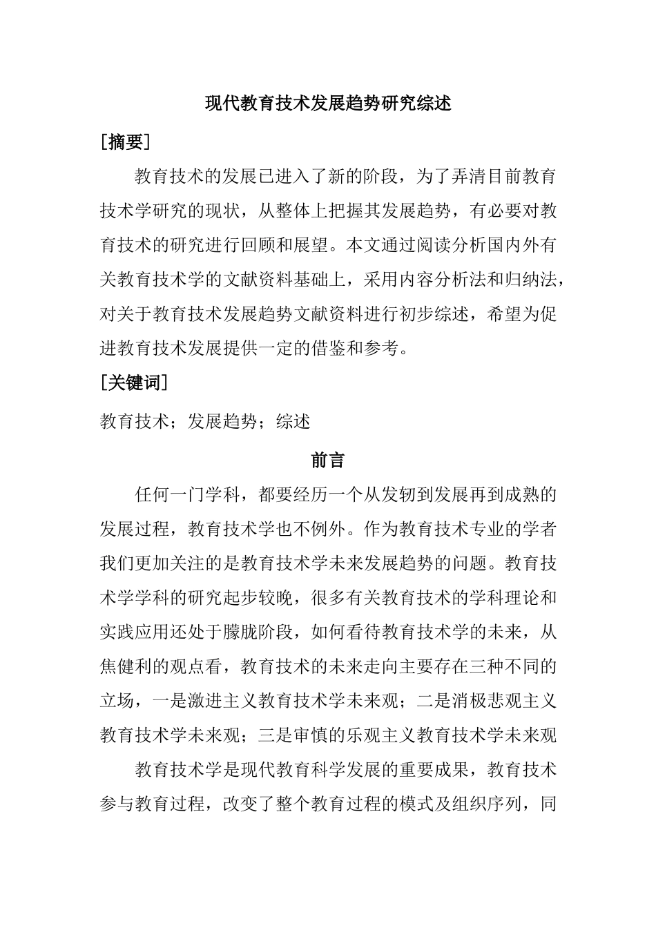 教育学专业  现代教育技术发展趋势研究综述分析研究_第1页