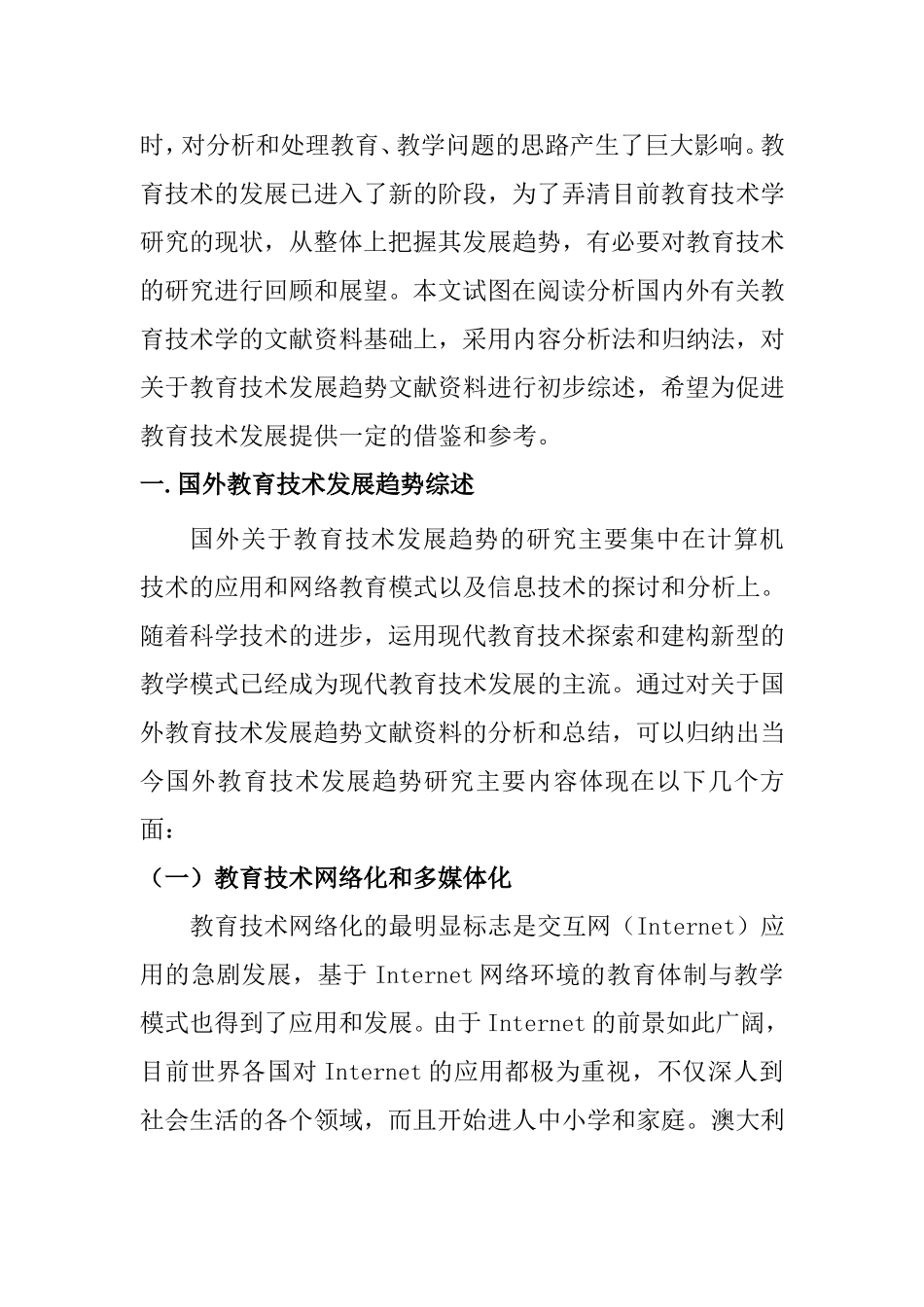 教育学专业  现代教育技术发展趋势研究综述分析研究_第2页
