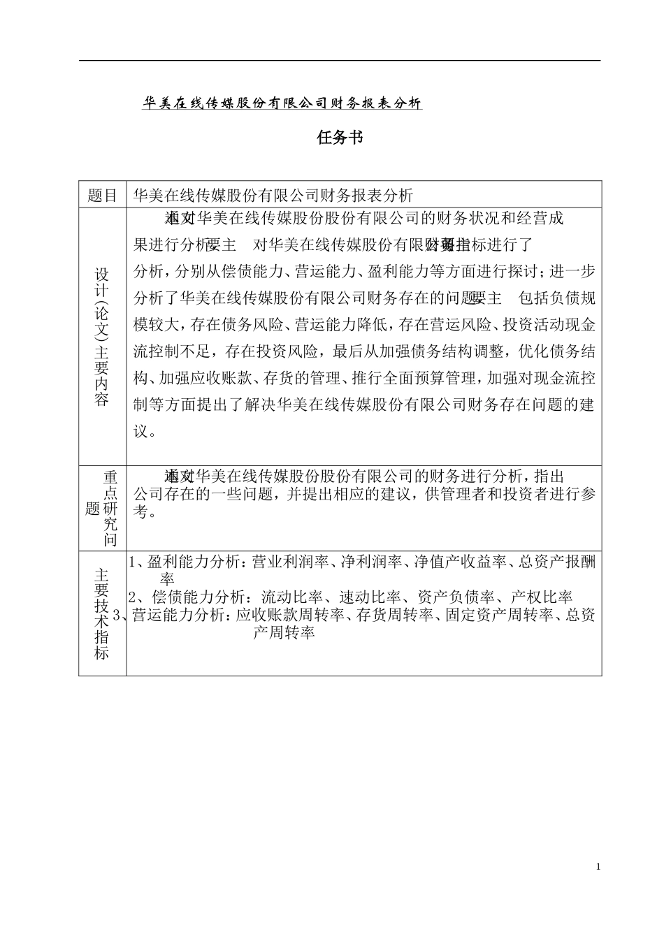 在线传媒股份有限公司财务报表分析  会计学专业_第1页