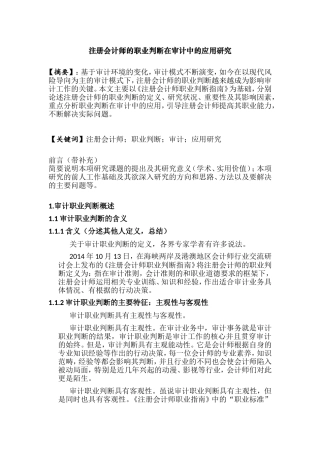 注册会计师的职业判断在审计中的应用研究分析 财务管理专业