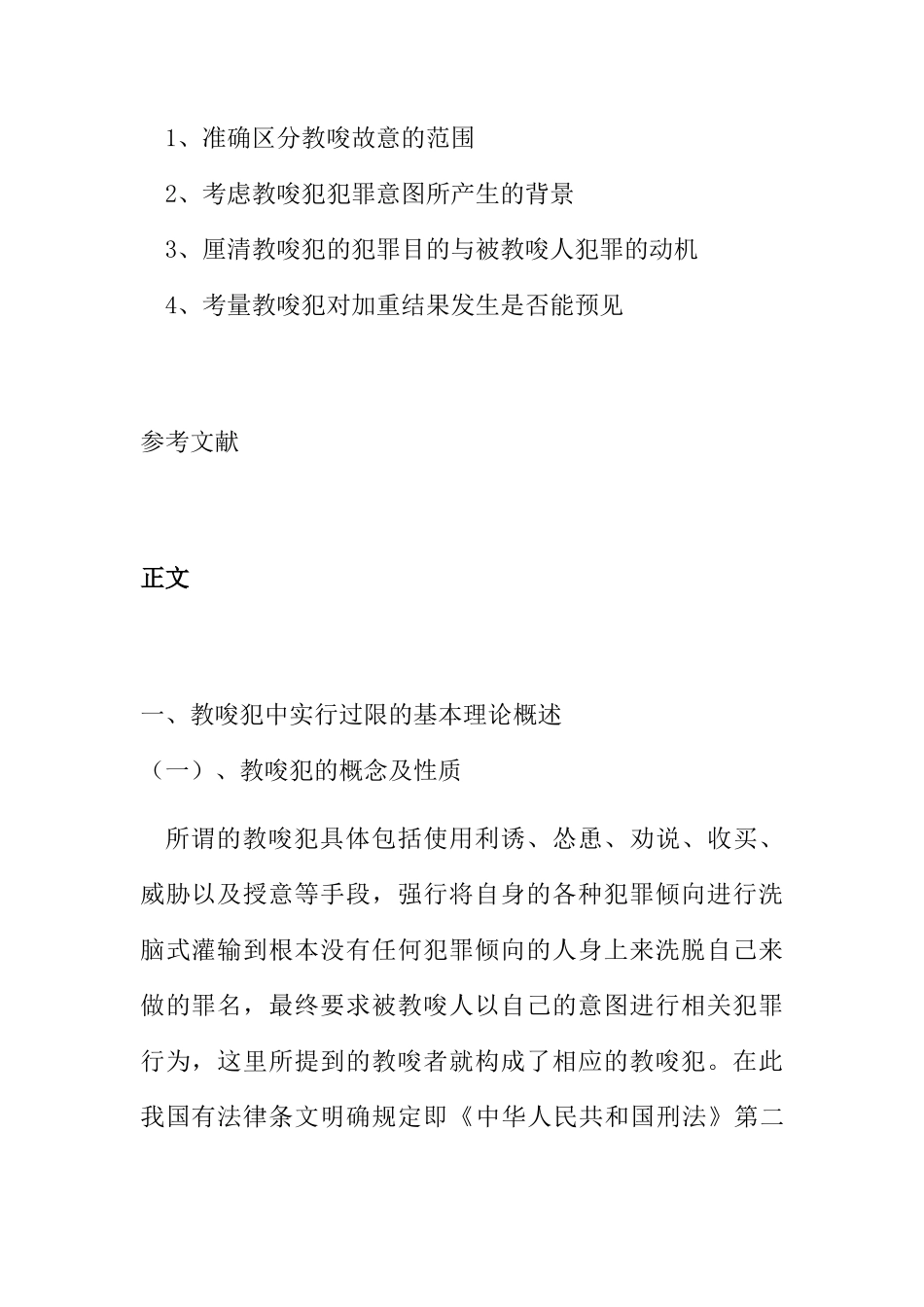 教唆犯罪中实行过限的认定分析研究 法学专业_第3页