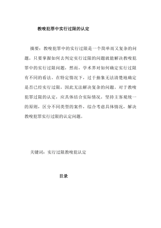 教唆犯罪中实行过限的认定分析研究 法学专业