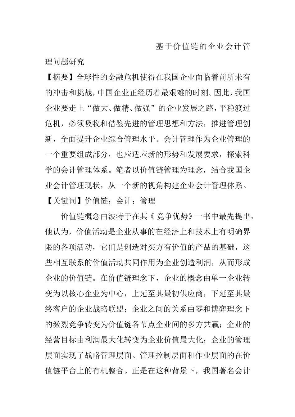基于价值链的企业会计管理问题研究  财务管理专业_第1页