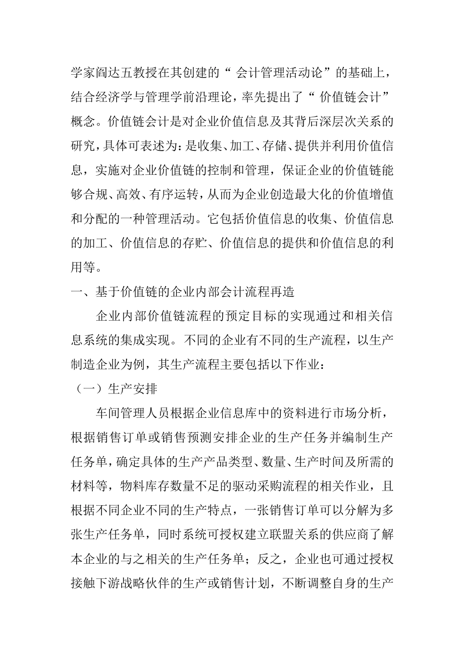基于价值链的企业会计管理问题研究  财务管理专业_第2页