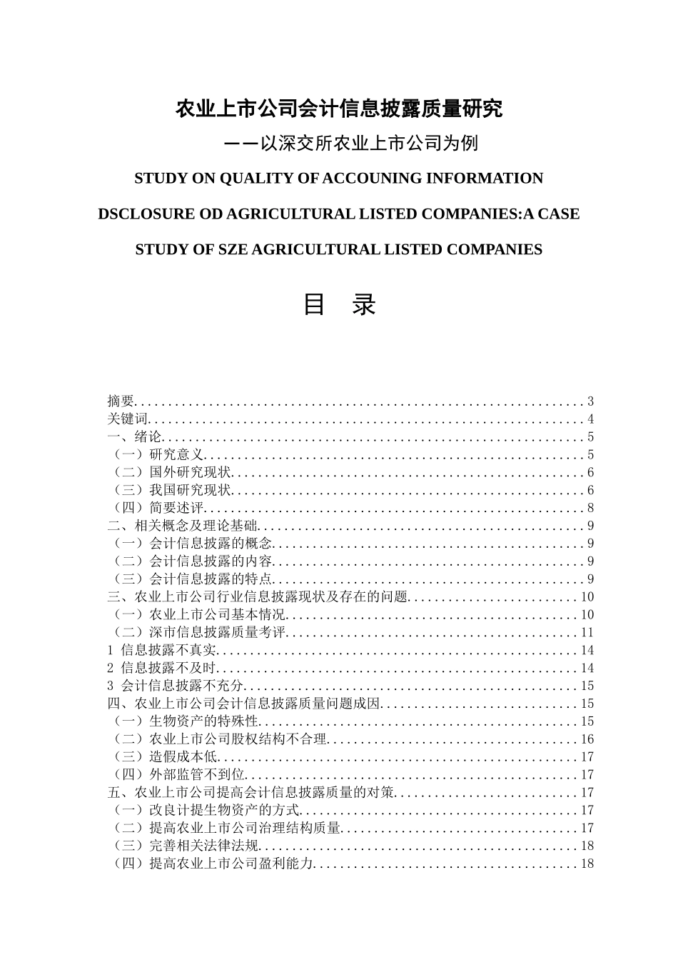 会计学专业 农业上市公司会计信息披露质量分析——以深交所农业上市公司为例_第1页
