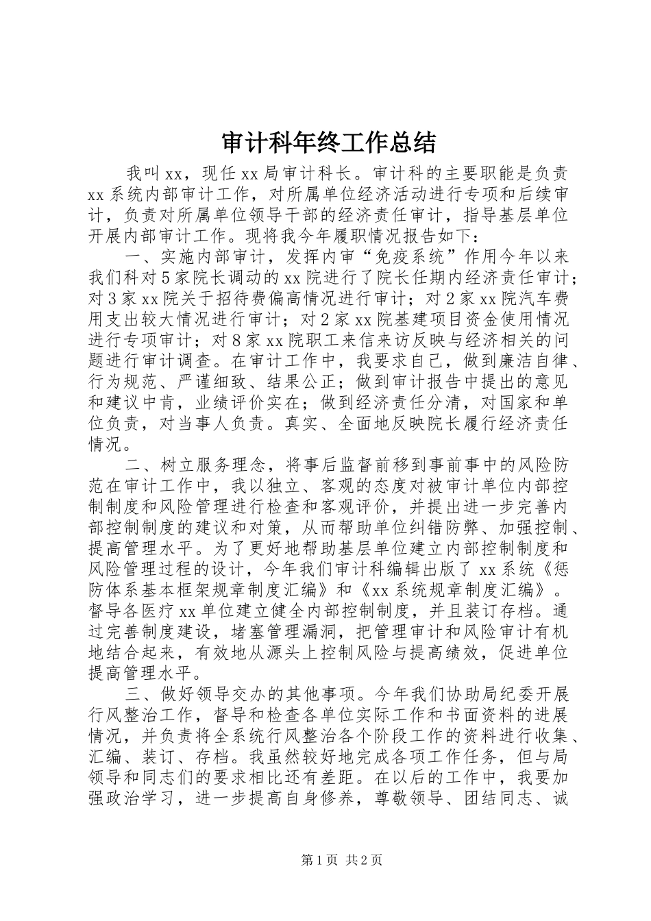 2024年审计科年终工作总结_第1页
