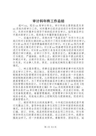 2024年审计科年终工作总结