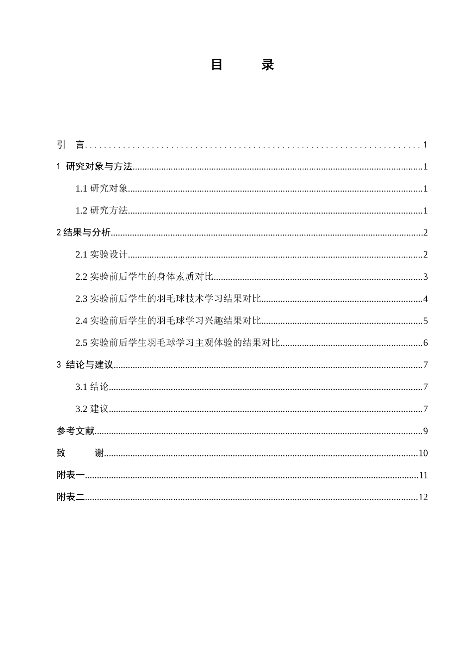 教育学专业  重庆市开州区羽毛球教学中游戏教学法使用调查与分析_第3页