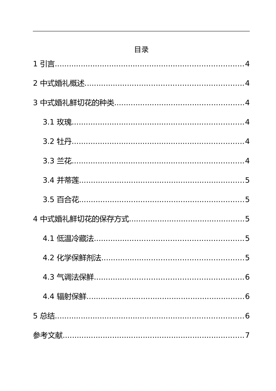 中式婚礼鲜切花的种类和保存  工商管理专业_第3页