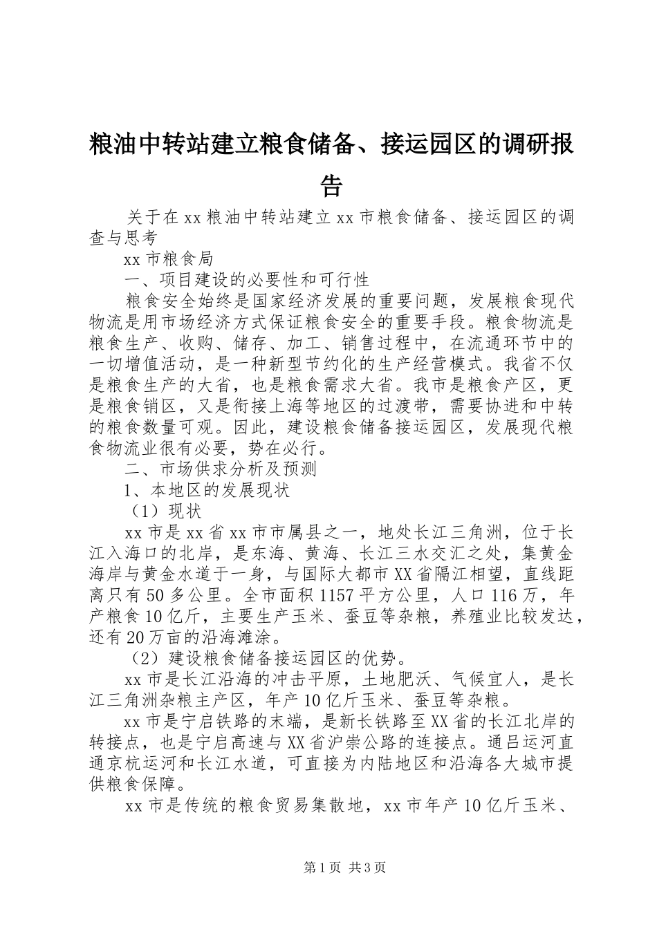 2024年粮油中转站建立粮食储备接运园区的调研报告_第1页