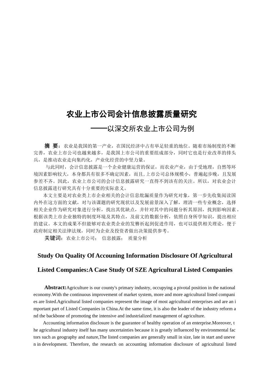 会计学专业 农业上市公司会计信息披露质量研究_第3页