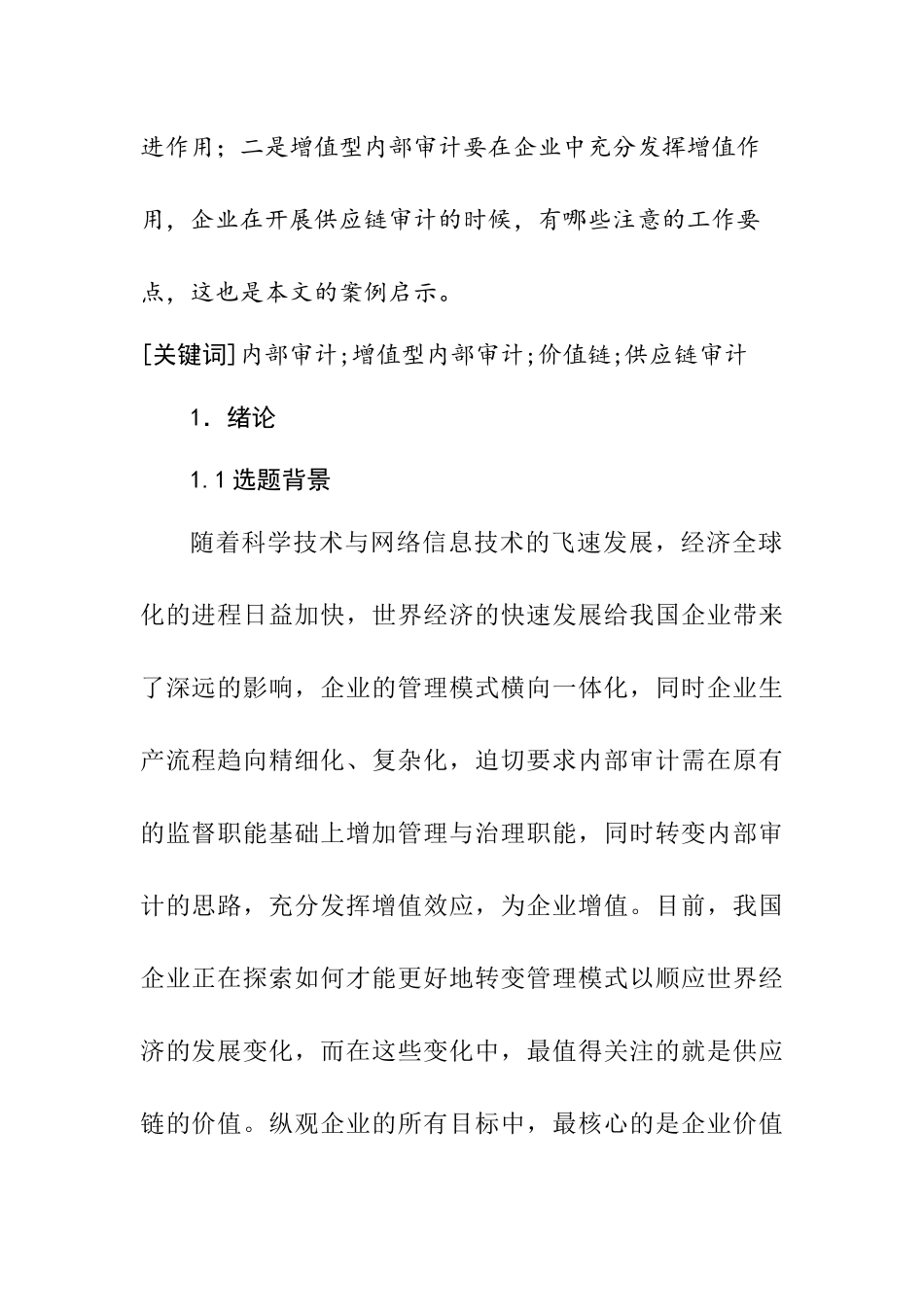 基于价值链的增值型内部审计研究以司为例  审计学专业_第2页