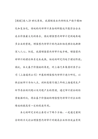 基于价值链的增值型内部审计研究以司为例  审计学专业