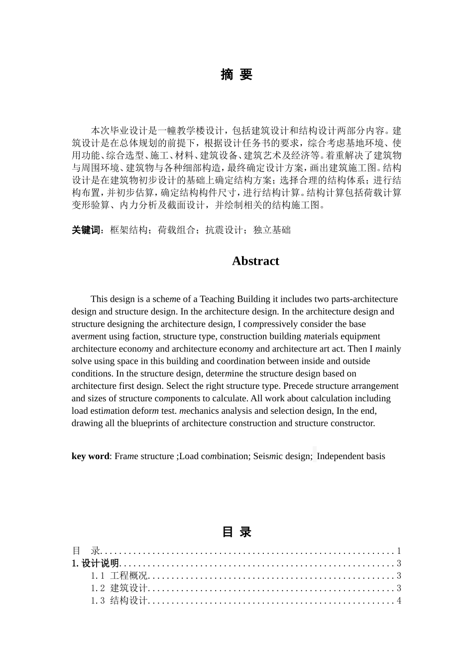 教学楼结构设计和实现  土木工程专业_第1页