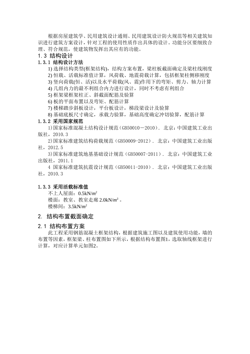 教学楼结构设计和实现  土木工程专业_第3页