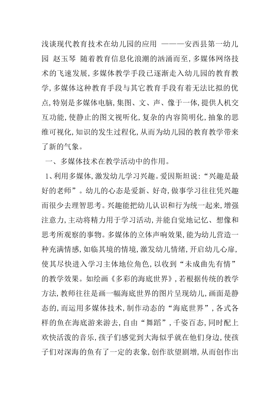 教育学专业 浅论现代教育技术在幼儿园的应用分析研究_第1页