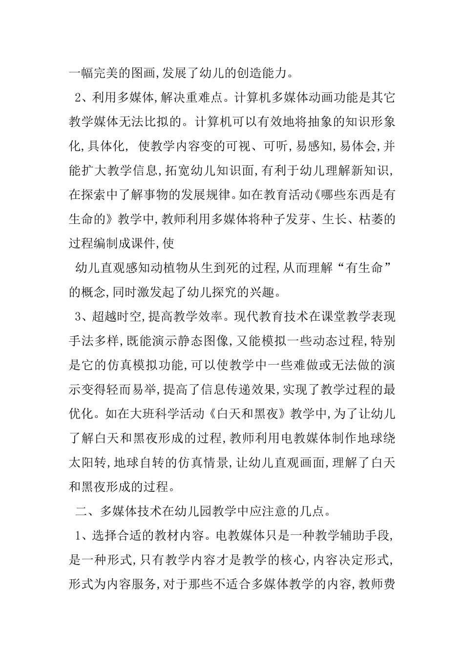 教育学专业 浅论现代教育技术在幼儿园的应用分析研究_第2页