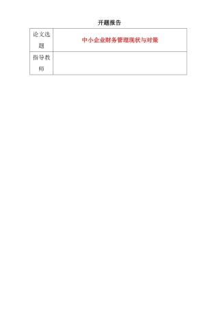 中小企业财务管理现状与对策  财务管理专业开题报告