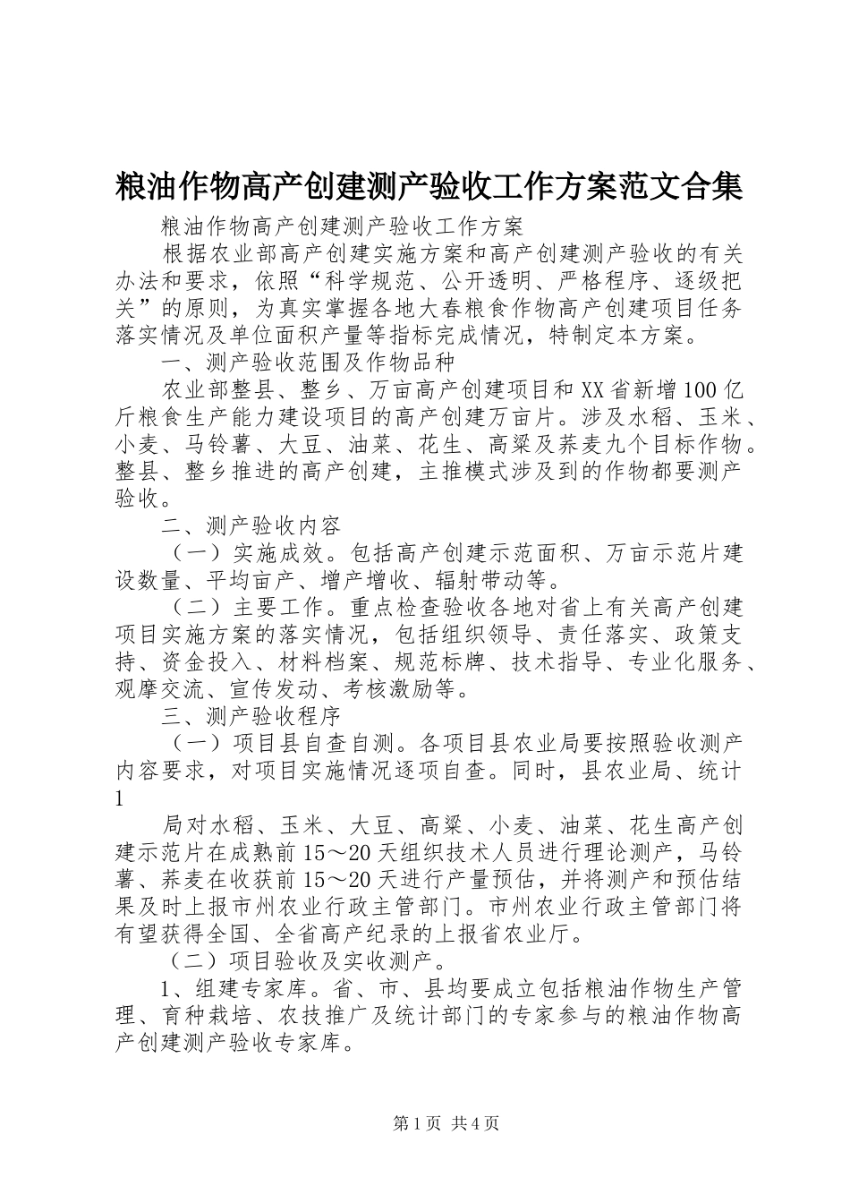 2024年粮油作物高产创建测产验收工作方案范文合集_第1页