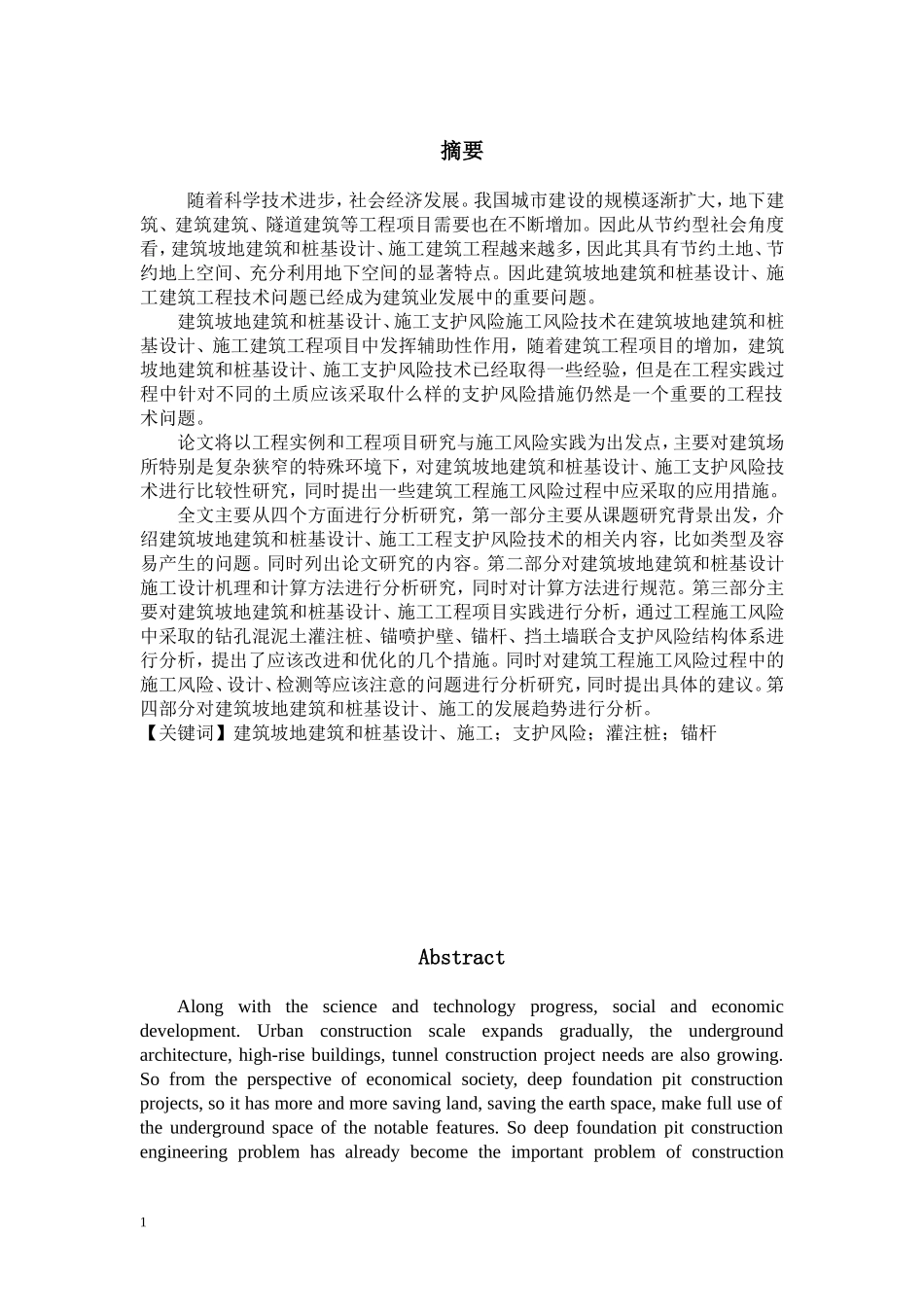 基于建筑深基坑施工风险管理研究  工商管理专业_第1页