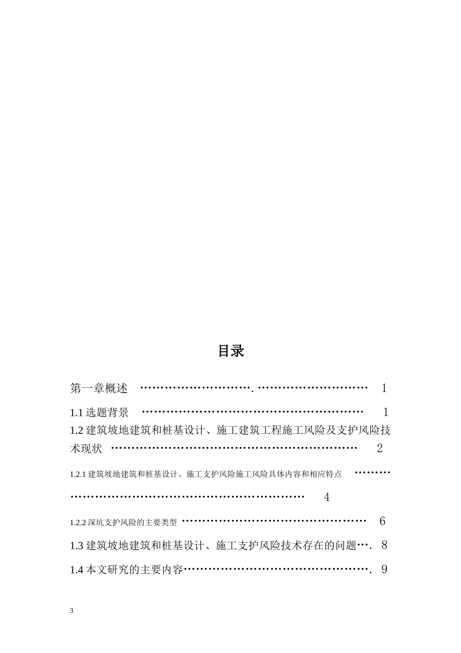 基于建筑深基坑施工风险管理研究  工商管理专业_第3页