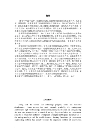基于建筑深基坑施工风险管理研究  工商管理专业