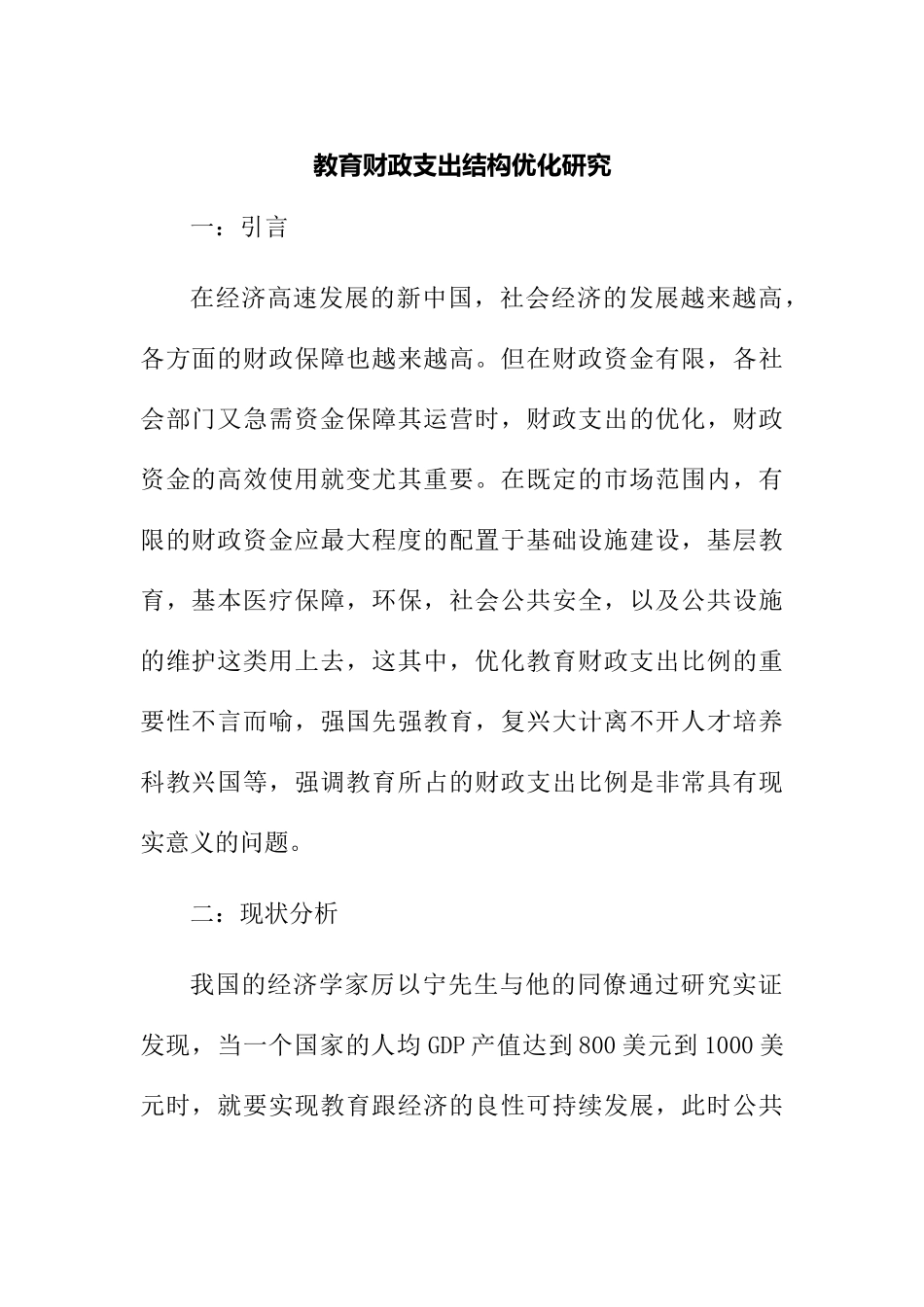 教育财政支出结构优化研究分析  财务管理专业_第1页