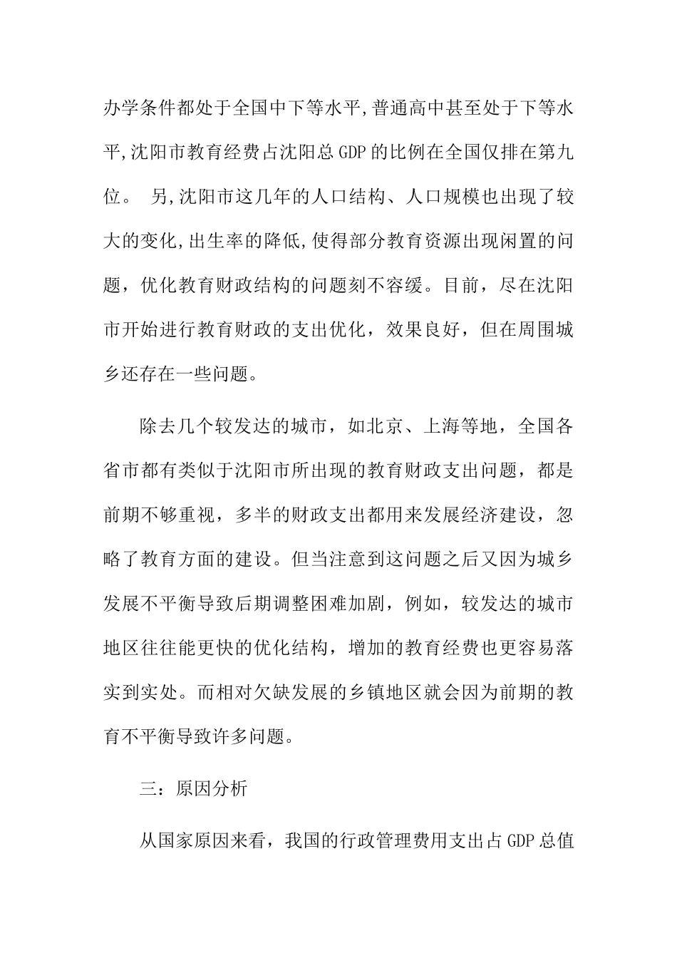 教育财政支出结构优化研究分析  财务管理专业_第3页