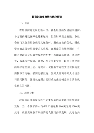 教育财政支出结构优化研究分析  财务管理专业