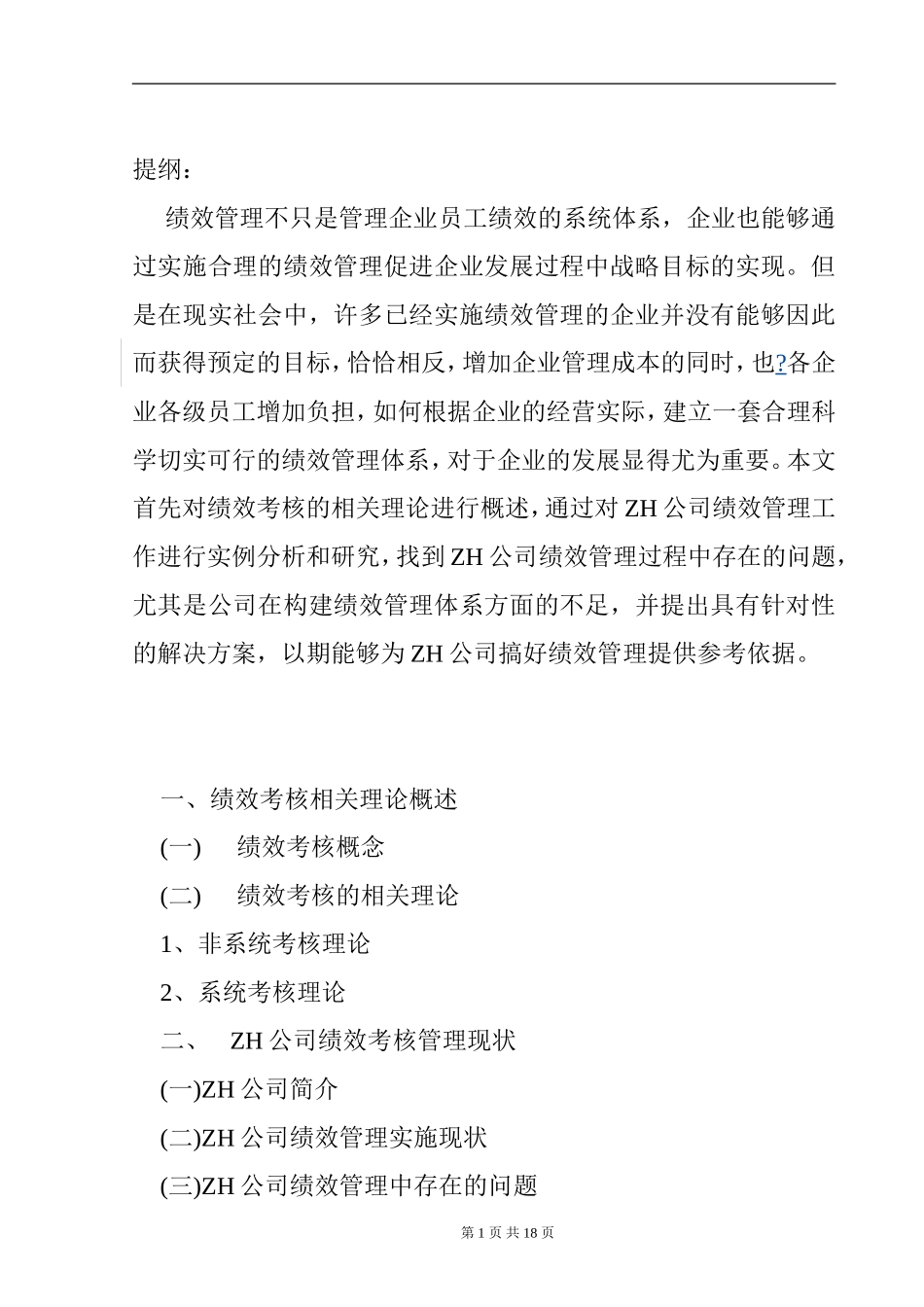 注重战略重点的绩效方法关键业绩指标考核(KPI)的原理与应用  人力资源管理专业_第1页